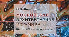 Московская архитектурная керамика. Конец XIX – начало XX века