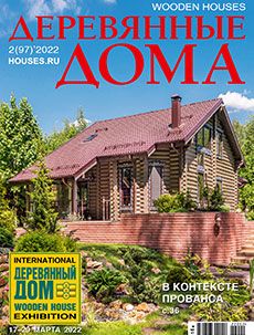 Журнал «Деревянные дома» №2 (97) '2022
