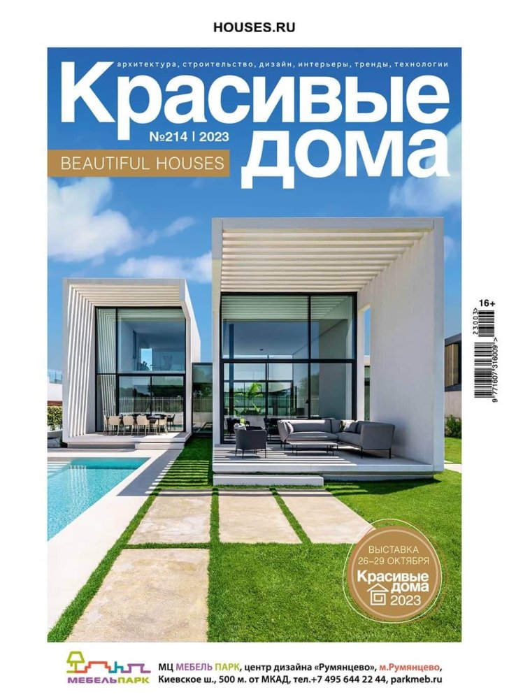 Журнал «Красивые дома» №3 (214) 2023