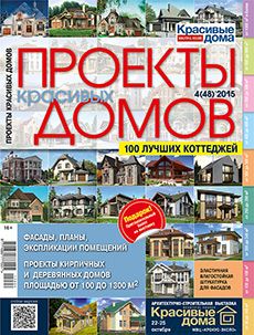 Журнал «Проекты красивых домов» №4 (48) '2015