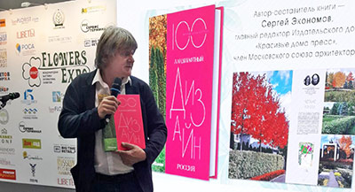 Новая книга «100. Ландшафтный дизайн. Россия» на «ЦветыЭкспо» 2025