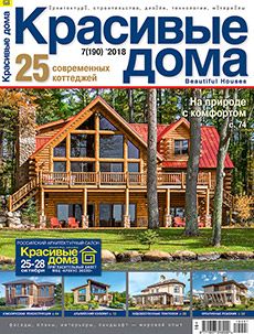 Журнал «Красивые дома» №7 (190) '2018