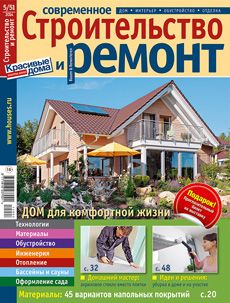 Журнал «Современное строительство и ремонт» №5 (51) '2014