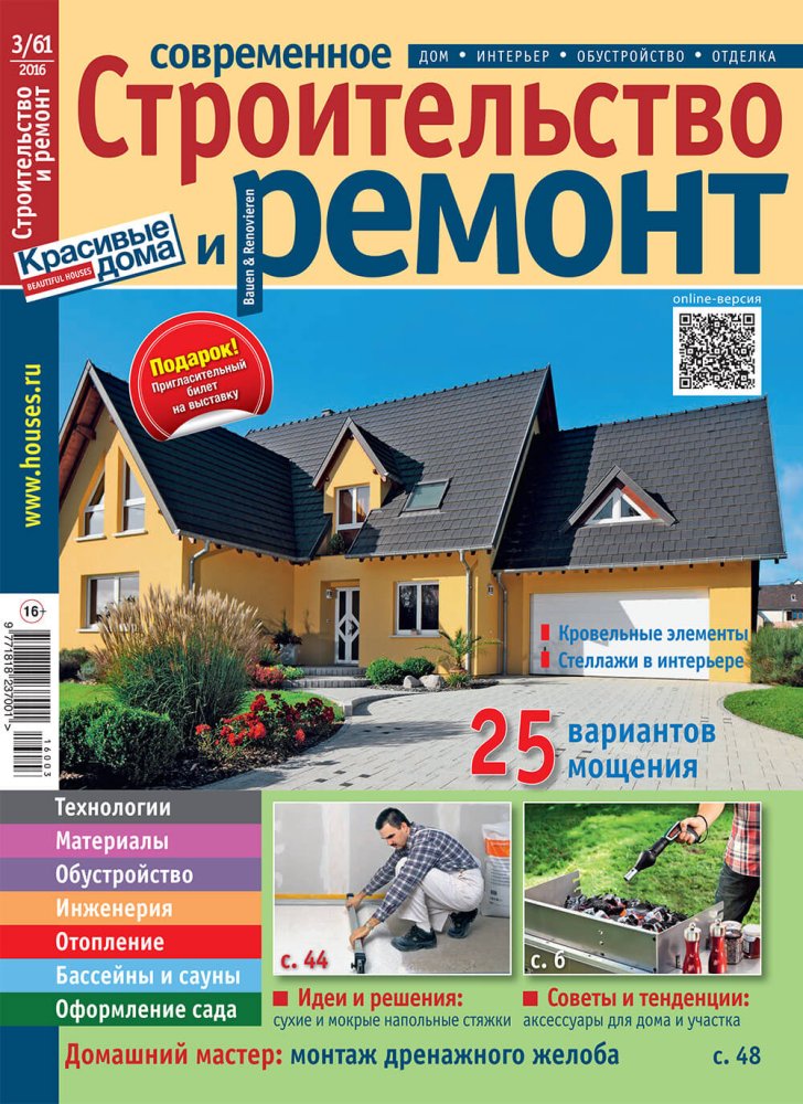 Журнал «Современное строительство и ремонт» №3 (61) 2016