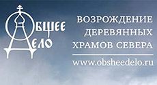 Конференция «Возрождение деревянных храмов Русского Севера»