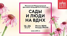 V Московский международный фестиваль «Сады и Люди» пройдет в столице в августе