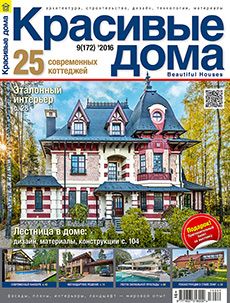 Журнал «Красивые дома» №9 (172) '2016