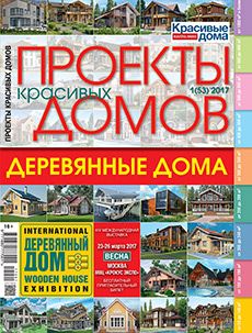 Журнал «Проекты красивых домов» №1 (53) '2017