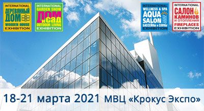 Осталось 3 дня до открытия весенних выставок «Деревянный дом», «Салон каминов и отопления», «Аква Салон», «Дом и сад»
