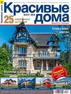 Журнал «Красивые дома» №8 (151) '2014