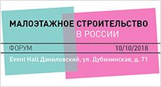 Форум «Малоэтажное строительство в России»