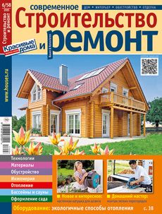 Журнал «Современное строительство и ремонт» №6 (58) '2015