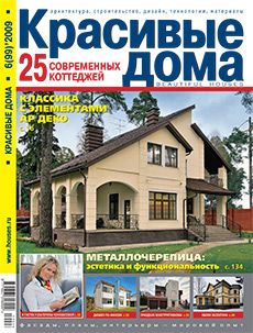 Журнал «Красивые дома» №6 (99) '2009