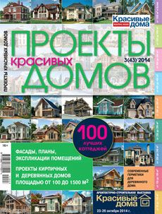 Журнал «Проекты красивых домов» №3 (43) '2014