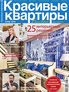 Журнал «Красивые квартиры» №7 (184) '2019