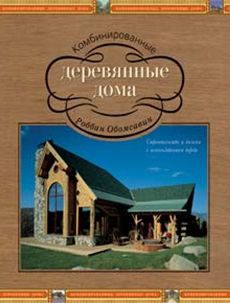 Книга «Комбинированные деревянные дома»