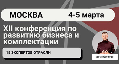 Конференция по развитию бизнеса и комплектации для дизайнеров интерьера