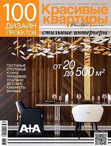 Спецвыпуск «100 дизайн-проектов» №2021/22