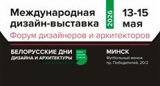 Белорусские дни дизайна и архитектуры с ИД «Красивые дома»