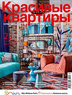 Журнал «Красивые квартиры» №5 (198) '2021