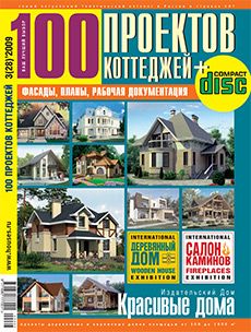 Журнал «100 проектов коттеджей» №3 (28) '2009