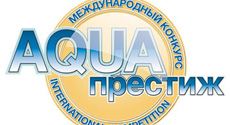 Подведены итоги конкурса «AQUA Престиж – 2015»