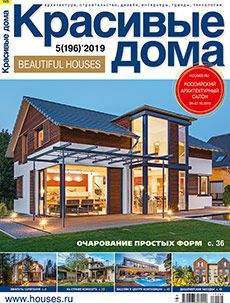 Журнал «Красивые дома» №5 (196) '2019
