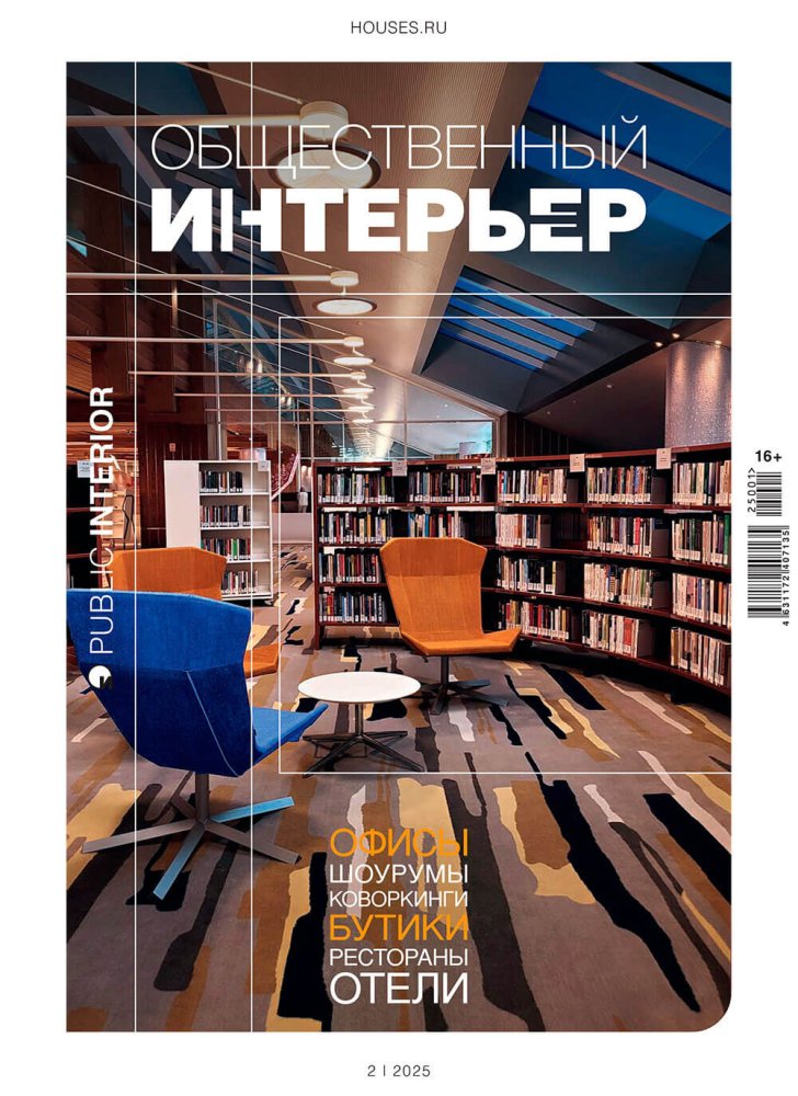 Журнал «Общественный интерьер» №2 2025