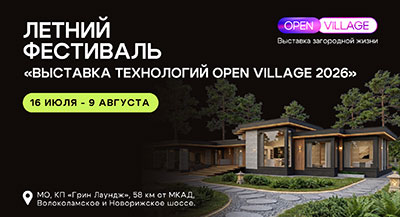 Open Village’26 впервые вручит премию журналистам, освещающим рынок ИЖС