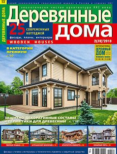 Журнал «Деревянные дома» №2 (78) '2018