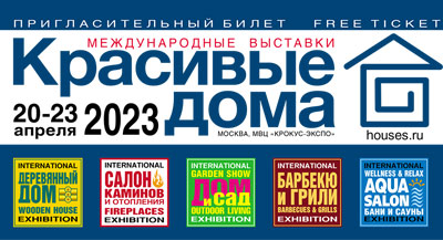 Бесплатный билет на выставки «Красивые дома. Весна 2023»