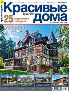 Журнал «Красивые дома» №4 (137) '2013