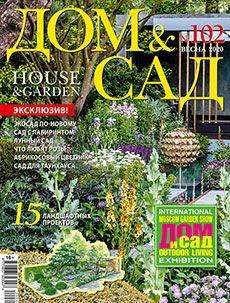 Журнал «Дом и сад» №1 (102) '2020