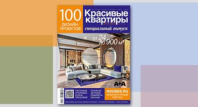 Спецвыпуск журнала «100 дизайн-проектов. Красивые квартиры» 2020 уже в продаже