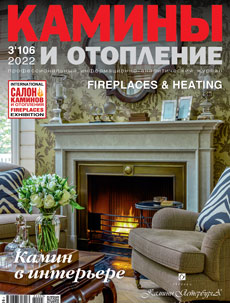 Журнал «Камины и отопление» №3 (106) '2022