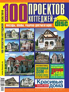 Журнал «100 проектов коттеджей» №2 (30) '2010