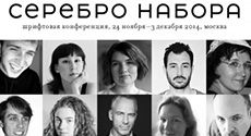 Международная шрифтовая конференция Серебро Набора 2014