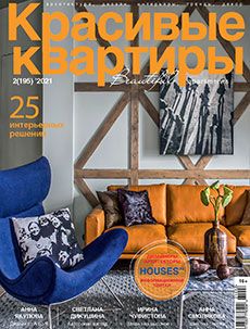 Журнал «Красивые квартиры» №2 (195) '2021