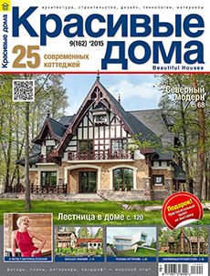 Журнал «Красивые дома» №9 (162) '2015