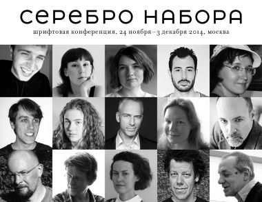Международная шрифтовая конференция Серебро Набора 2014