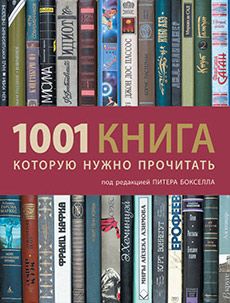 Книга «1001 книга, которую нужно прочитать»