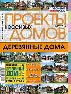 Журнал «Проекты красивых домов» №1 (45) '2015