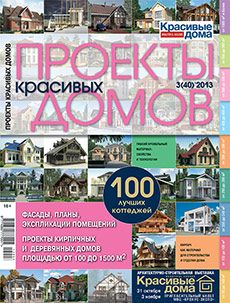 Журнал «Проекты красивых домов» №3 (40) '2013