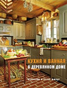Книга «Кухня и ванная в деревянном доме»
