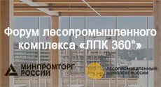 Форум лесопромышленного комплекса «ЛПК 360°»