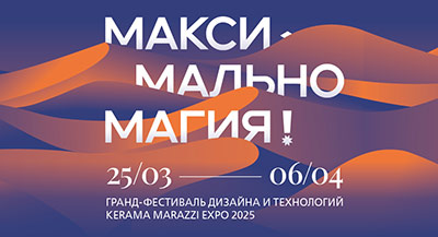 Гранд-фестиваль дизайна и технологий Kerama Marazzi Expo