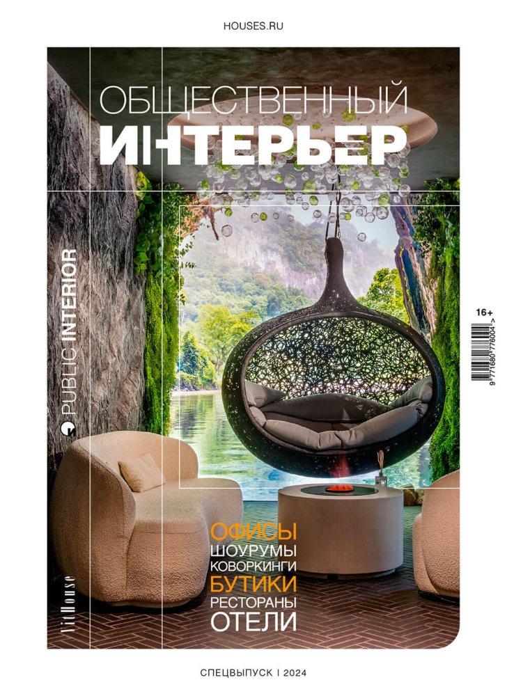 Журнал «Общественный интерьер» №1 2024