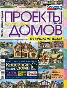 Журнал «Проекты красивых домов» №2 (54) '2017