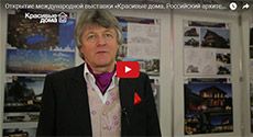 Видеоотчеты с выставки «Красивые дома. Российский архитектурный салон»