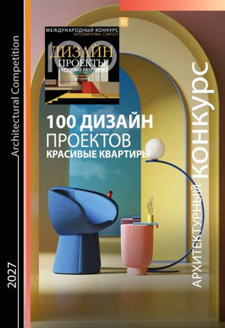 Конкурс «100 дизайн-проектов. Красивые квартиры»